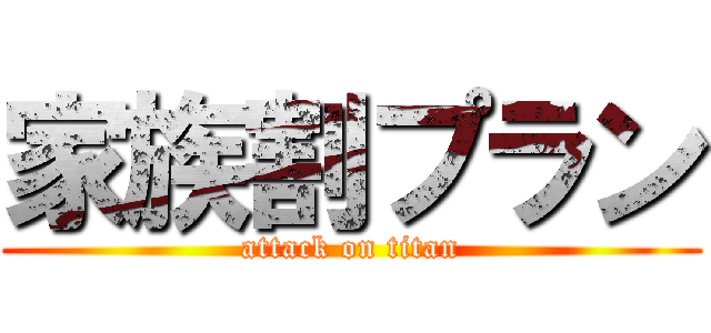 家族割プラン (attack on titan)