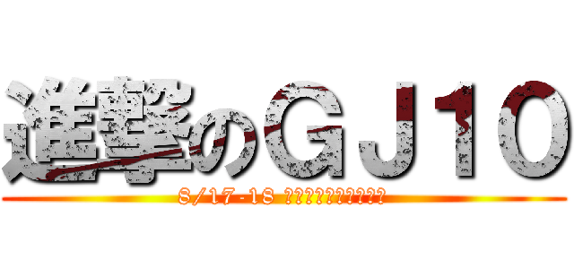 進撃のＧＪ１０ (8/17-18 台中文化創意產業園區)