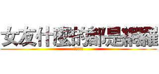 女友什麼的都是網羅 (就說是坑了)