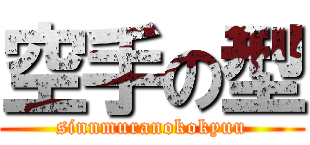 空手の型 (sinnmuranokokyuu)