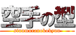 空手の型 (sinnmuranokokyuu)