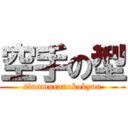 空手の型 (sinnmuranokokyuu)