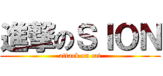 進撃のＳＩＯＮ (attack on cat)