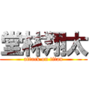 堂林翔太 (attack on titan)