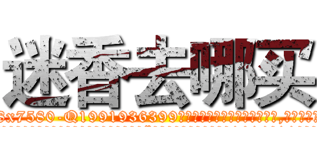 迷香去哪买 (迷香去哪买【电.话156x1318x7580-Q1991936399鑫宏药业】我们做的是长期生意,靠的是老客户长期支持
参考消息网2月20日报道 韩媒称，“剩女多、离婚率高的城市，房价一定会上涨。”这是中国经济学家金岩石2016年12月参加在上海举行的房地产相关论坛时说的话。
)