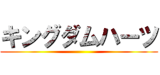 キングダムハーツ ()