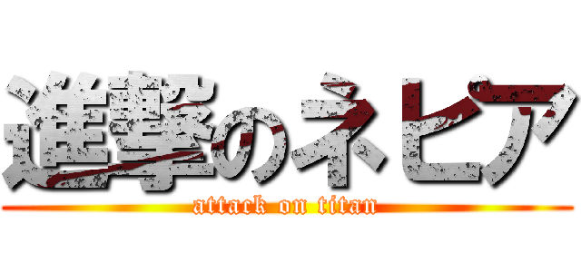 進撃のネピア (attack on titan)