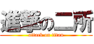 進撃の二所 (attack on titan)