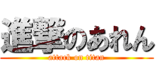 進撃のあれん (attack on titan)