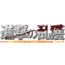 進撃の乱獲 (attack on overfishing)