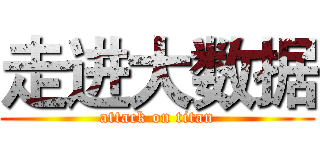 走进大数据 (attack on titan)