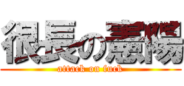 很長の憲陽 (attack on fuck)