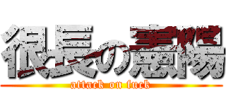 很長の憲陽 (attack on fuck)