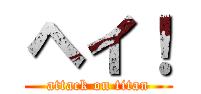 ヘイ！ (attack on titan)