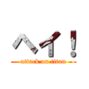 ヘイ！ (attack on titan)