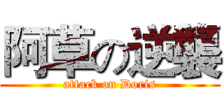 阿草の逆襲 (attack on Doris)