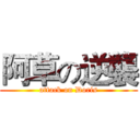 阿草の逆襲 (attack on Doris)