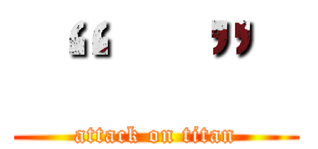 “      ” (attack on titan)