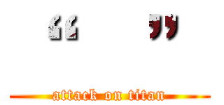 “      ” (attack on titan)