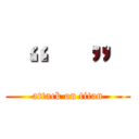 “      ” (attack on titan)