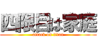 四限目は家庭 (attack on titan)