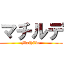 マチルデ (Mxthilde)