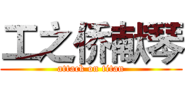 工之侨献琴 (attack on titan)