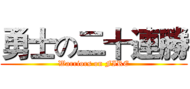 勇士の二十連勝 (Warriors on FIRE)