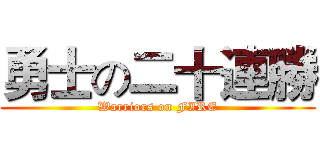 勇士の二十連勝 (Warriors on FIRE)