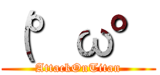 （°ω° (AttackOnTitan)