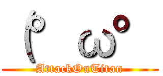 （°ω° (AttackOnTitan)