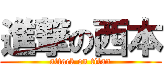 進撃の西本 (attack on titan)