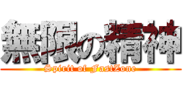無限の精神 (Spirit of FastZone)