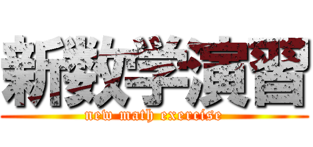 新数学演習 (new math exercise)