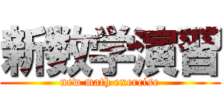 新数学演習 (new math exercise)