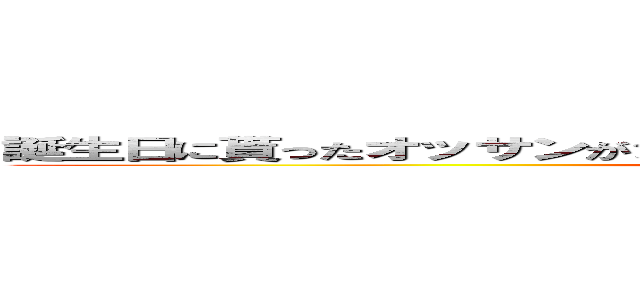 誕生日に貰ったオッサンがショッピングカートに乗って爆走するゲーム (attack on titan)