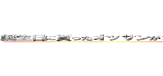 誕生日に貰ったオッサンがショッピングカートに乗って爆走するゲーム (attack on titan)