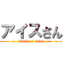 アイスさん (attack on titan)