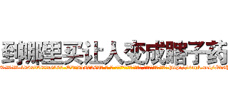 到哪里买让人变成瞎子药 (到哪里买让人变成瞎子药【电-186x2687x6963-Q278180069元-吉-药-业】我们做的是长期生意,靠的是老客户长期支持 http://sngk.net/OdsPiW
)