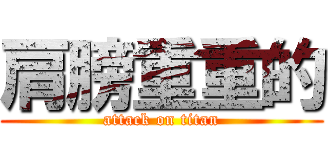 肩膀重重的 (attack on titan)
