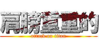 肩膀重重的 (attack on titan)