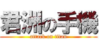 君洲の手機 (attack on titan)