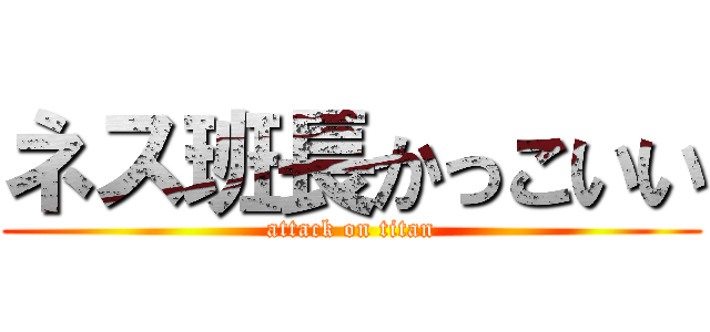 ネス班長かっこいい (attack on titan)