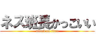 ネス班長かっこいい (attack on titan)