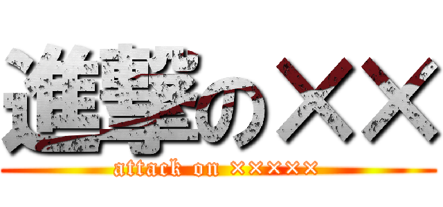 進撃の×× (attack on ×××××)