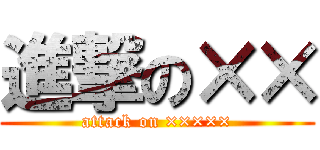 進撃の×× (attack on ×××××)