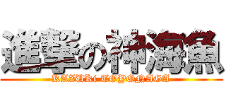 進撃の神海魚 (KAZUKi TOYONAGA)