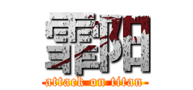 霏阳 (attack on titan)