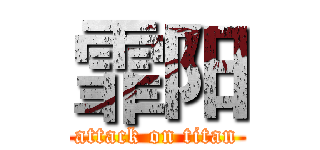 霏阳 (attack on titan)