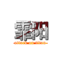 霏阳 (attack on titan)